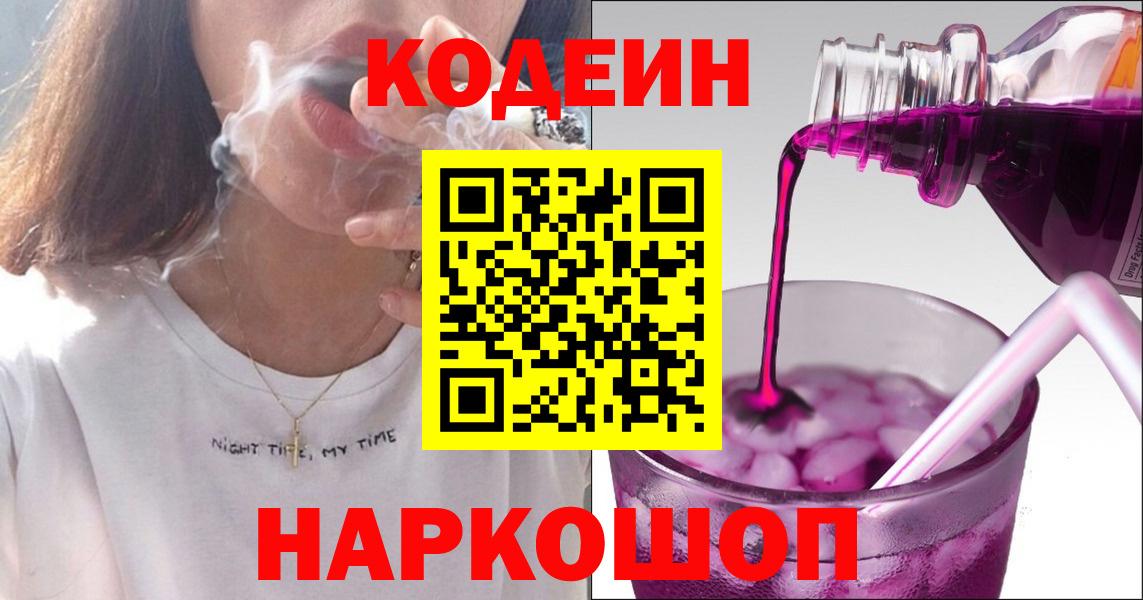 Кодеин напиток Lean (лин)  Вход с VPN  Красноуфимск 